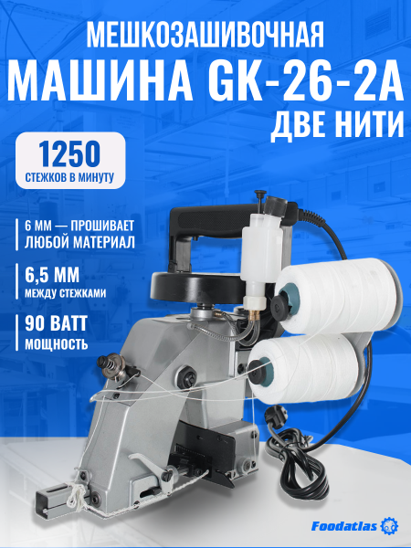 Мешкозашивочная машина Foodatlas Eco GK-26-2A  (две нити)